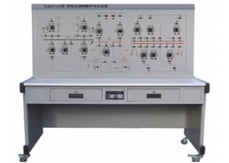 YLDLX-116型 變電站倒閘操作實訓系統