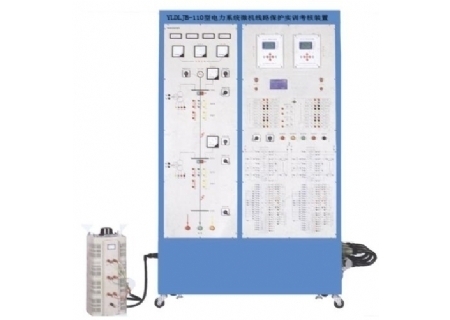 YLDLJB-110型 電力系統微機線路保護實訓考核裝置