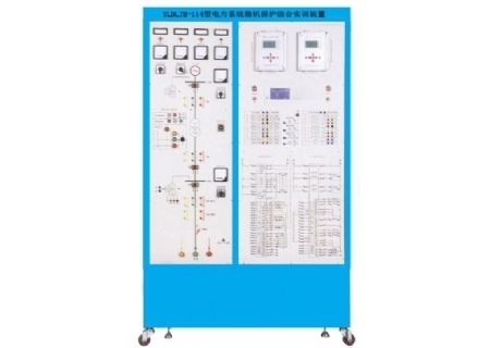 YLDLJB-114 電力系統微機保護綜合實訓裝置