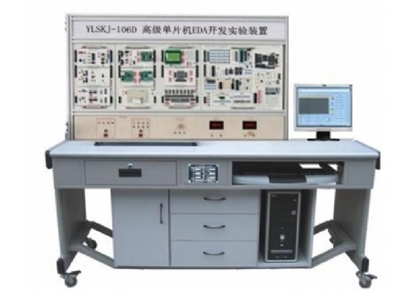 YLSKJ-106D 高級(jí)單片機(jī)、EDA開發(fā)實(shí)驗(yàn)裝置