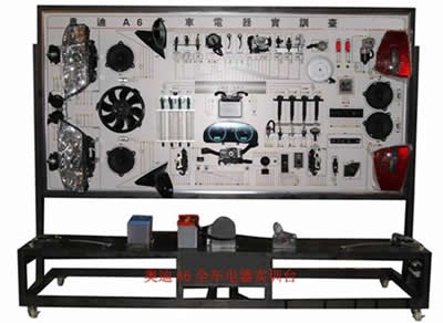 奧迪A6全車電器實訓臺